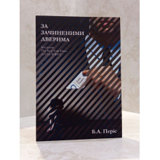 Книга "За закрытой дверью" Б.А. Пэрис